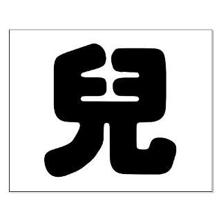 Er Chinese Symbol for Son Small Poster  Er (Son, Male Children