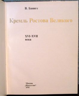 1976 Book Album The Kremlin of Rostov The Great Russian