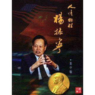 CUHK SeriesYang Chen Ning(Chinese Edition) eBook Zhongmin Ye 
